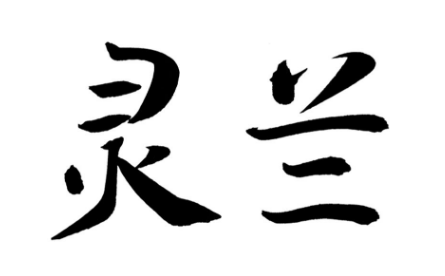 灵兰商标